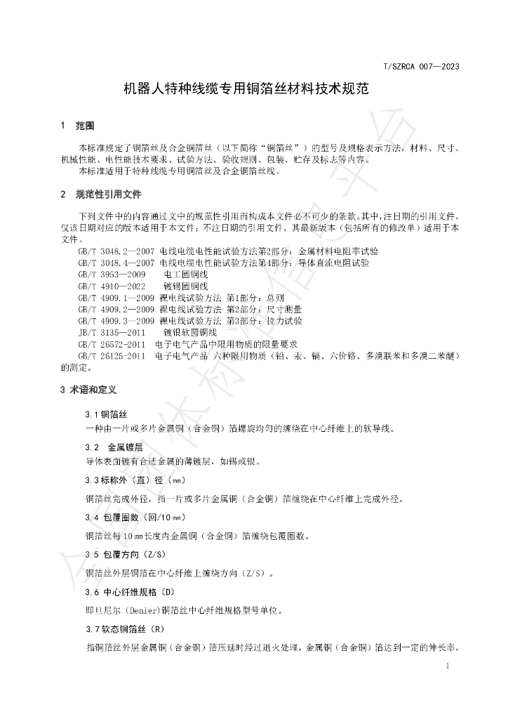 T/SZRCA 007-2023 标准预览