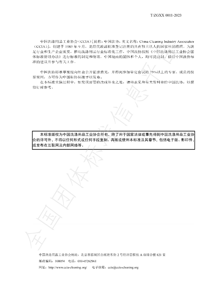 T/ZGXX 0011-2023 标准预览