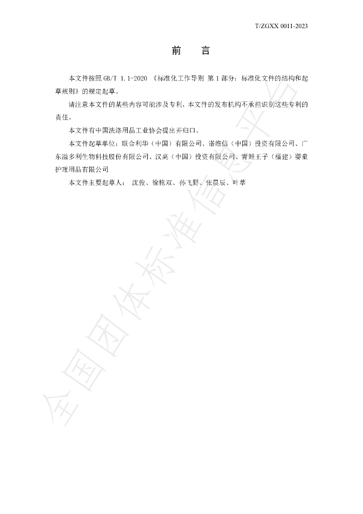 T/ZGXX 0011-2023 标准预览