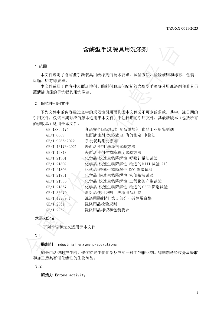 T/ZGXX 0011-2023 标准预览