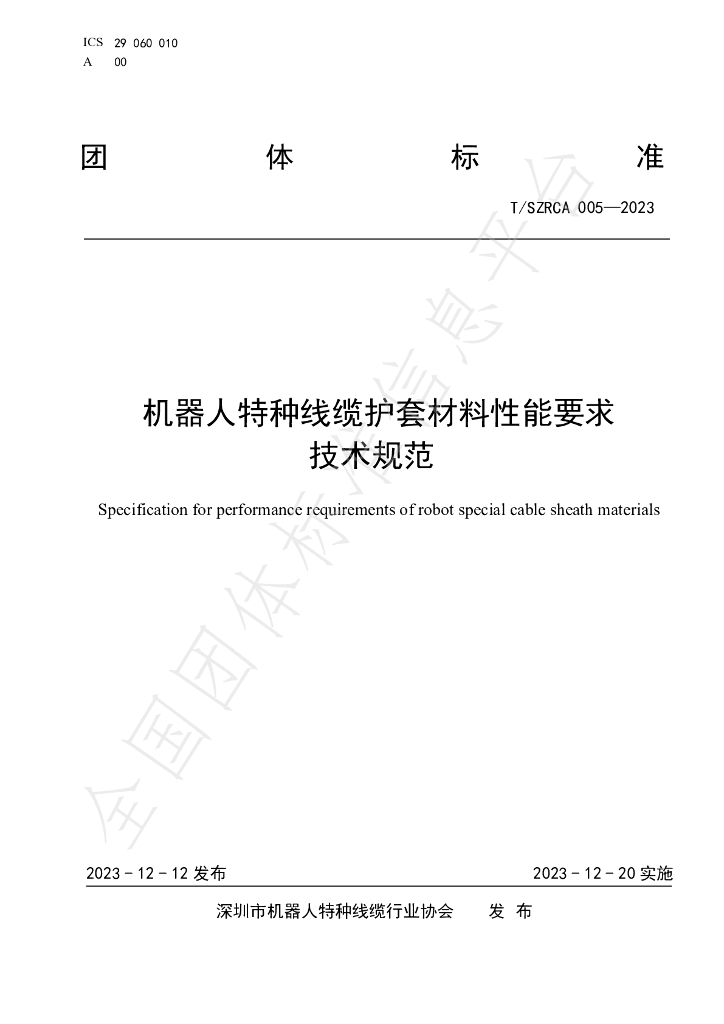 T/SZRCA 005-2023 标准预览