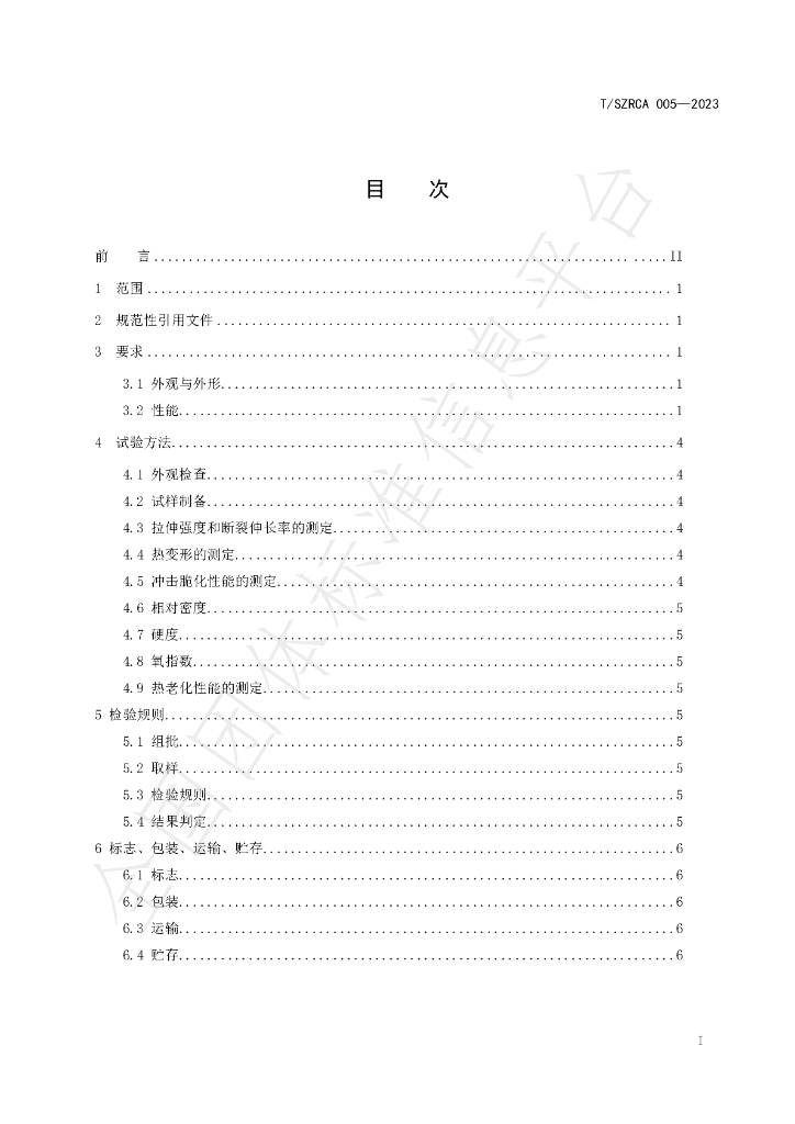 T/SZRCA 005-2023 标准预览