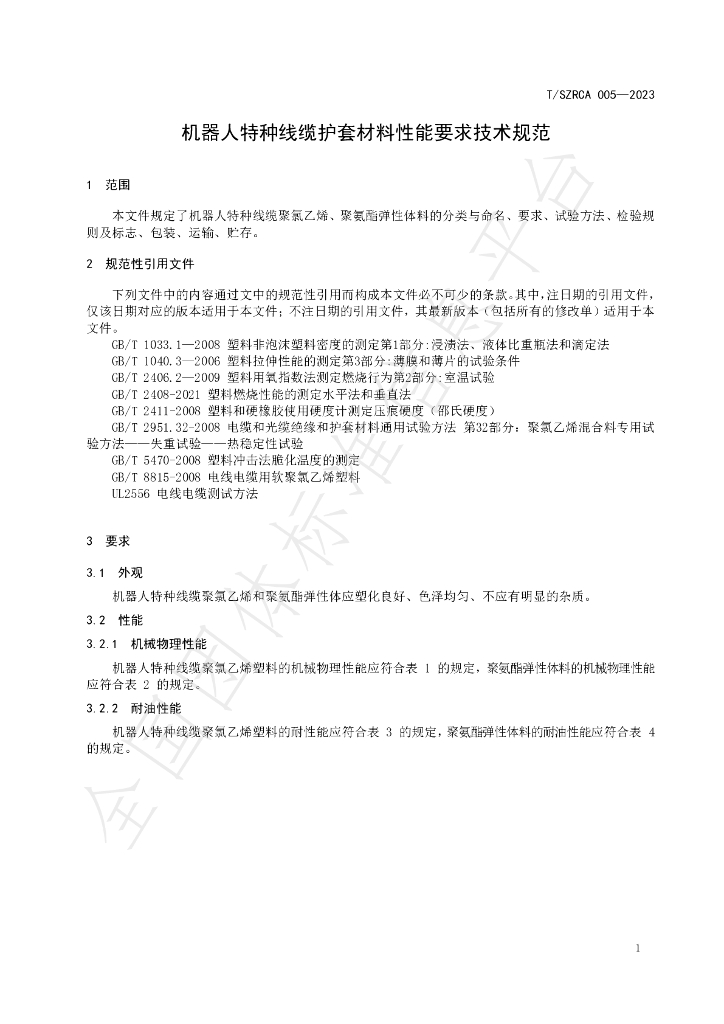 T/SZRCA 005-2023 标准预览
