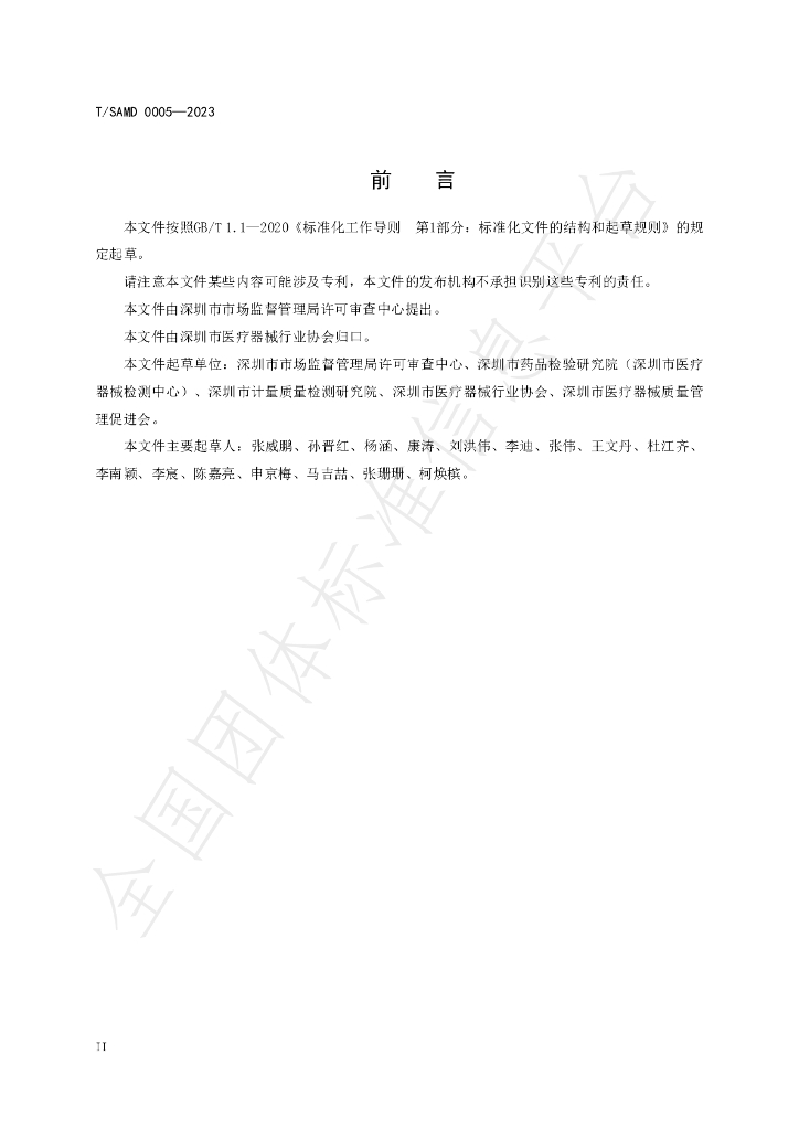 T/SAMD 0005-2023 标准预览