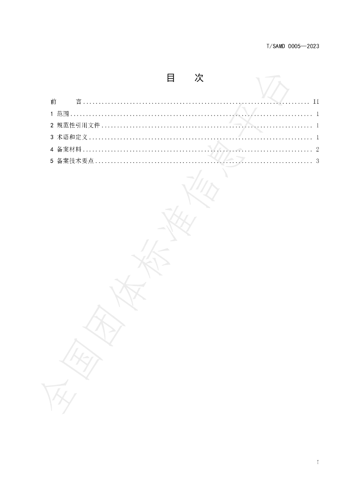T/SAMD 0005-2023 标准预览