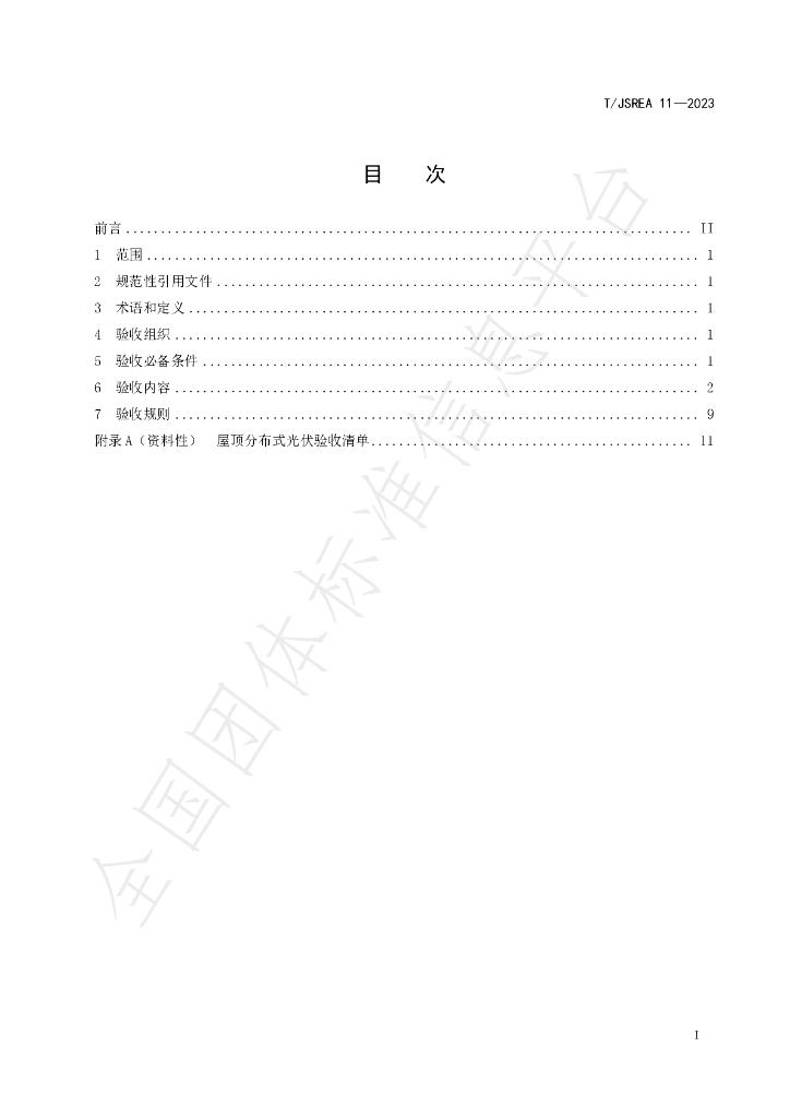 T/JSREA 11-2023 标准预览