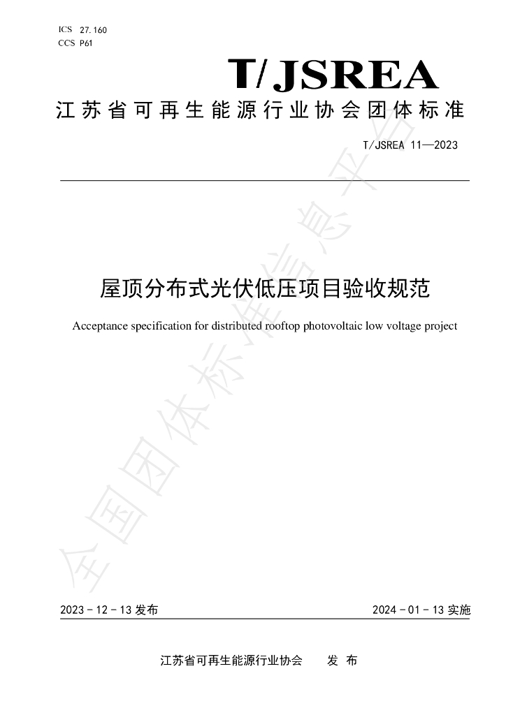 T/JSREA 11-2023 标准预览