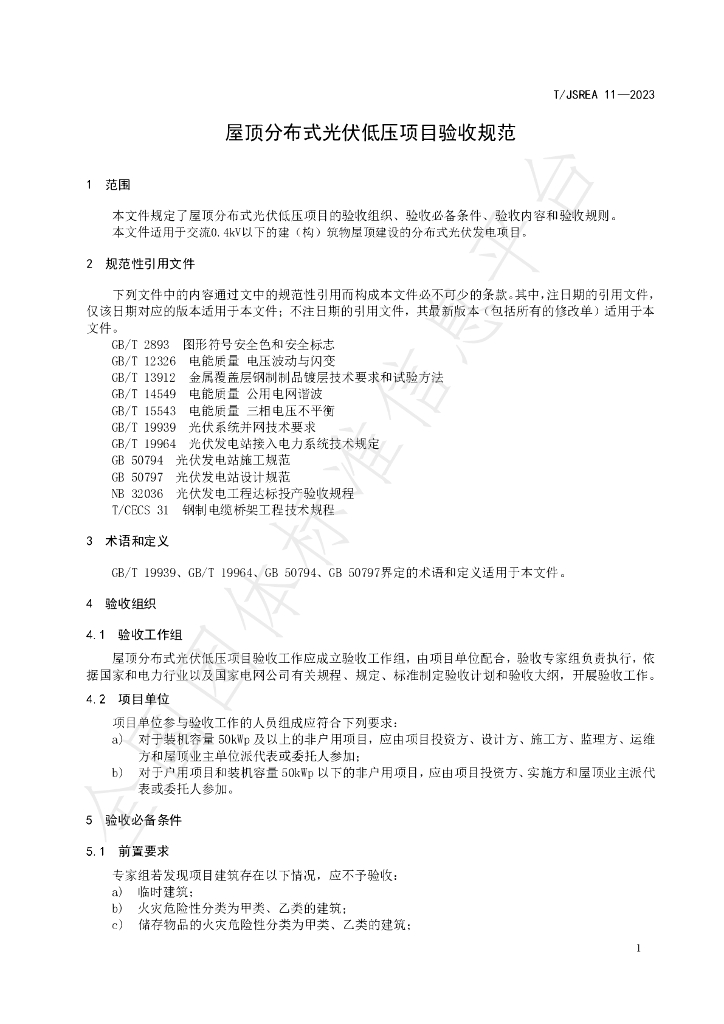 T/JSREA 11-2023 标准预览