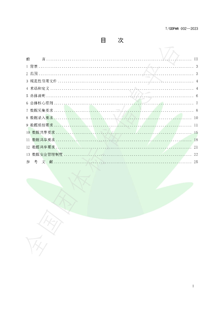 T/GDPHA 002-2023 标准预览