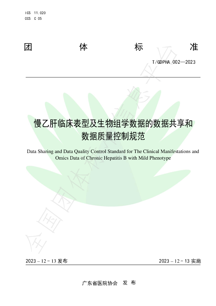 T/GDPHA 002-2023 标准预览