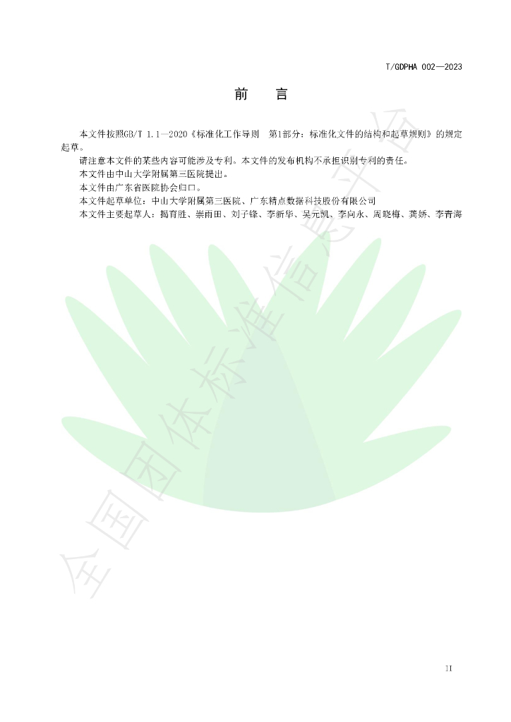 T/GDPHA 002-2023 标准预览