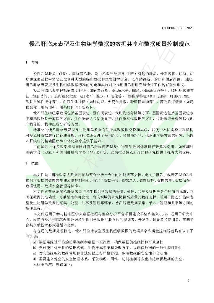 T/GDPHA 002-2023 标准预览
