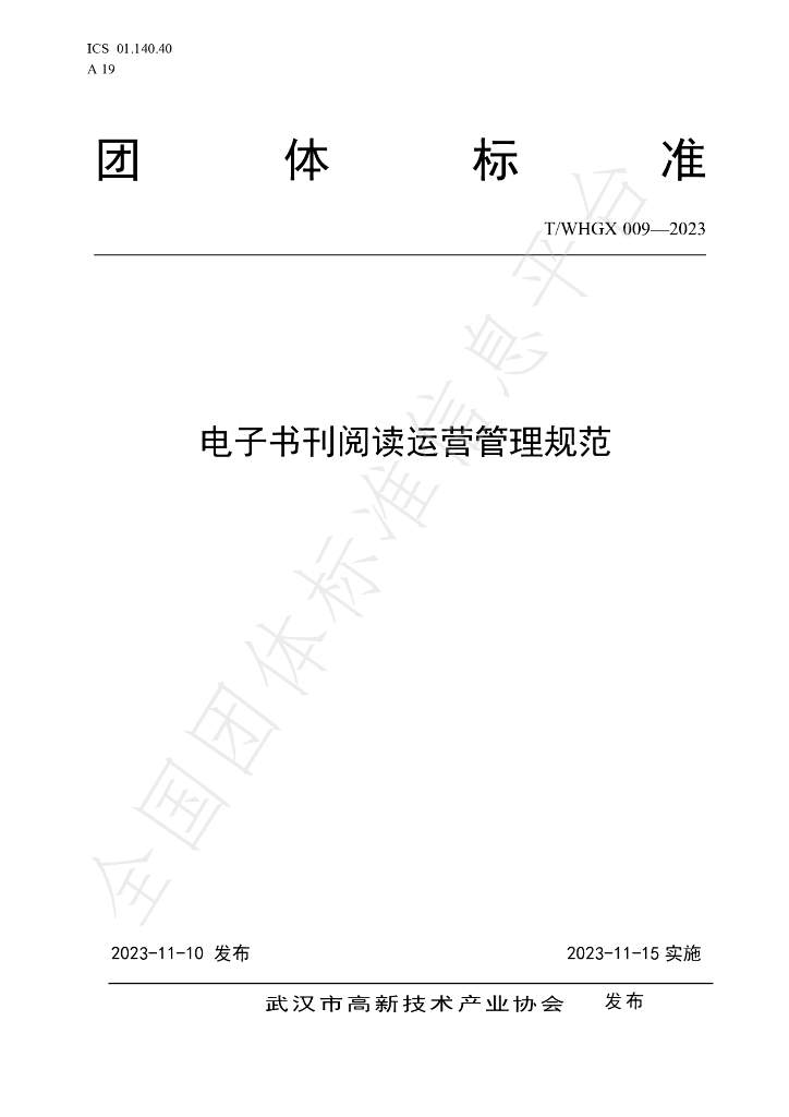 T/WHGX 009-2023 标准预览
