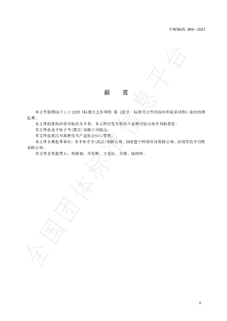 T/WHGX 009-2023 标准预览