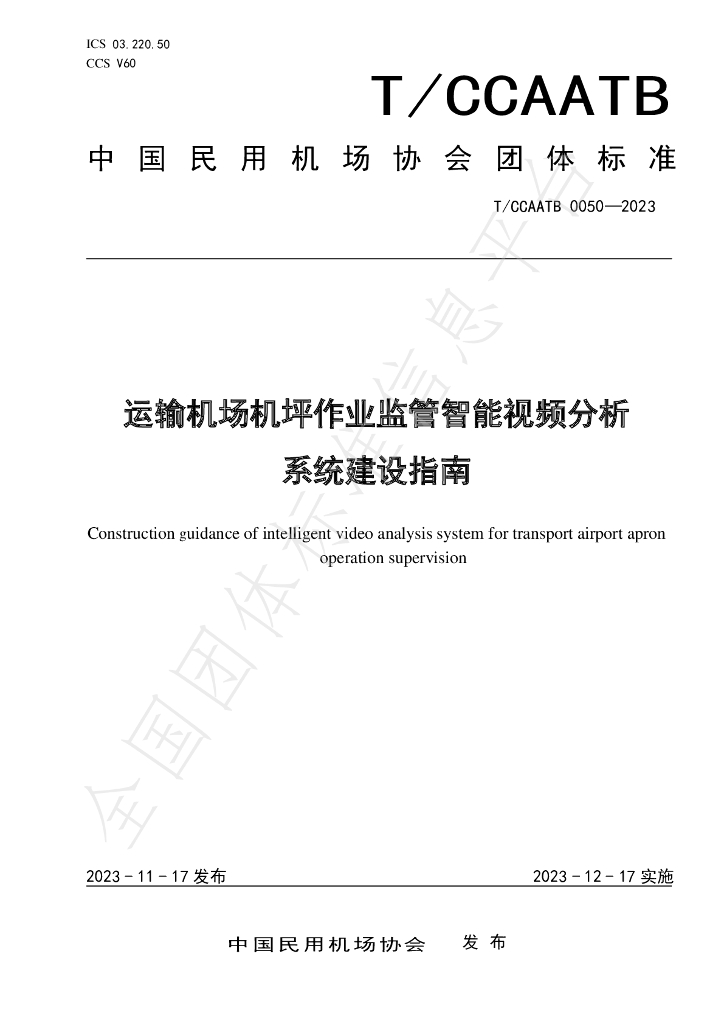 T/CCAATB 0050-2023 标准预览