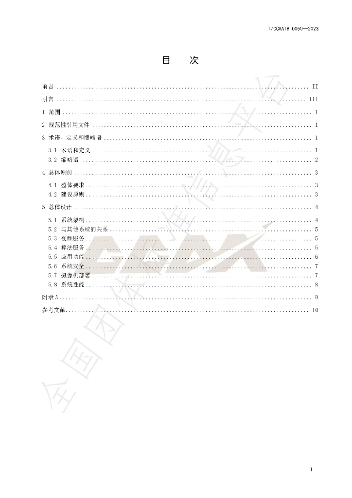 T/CCAATB 0050-2023 标准预览