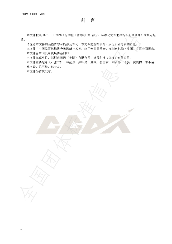T/CCAATB 0050-2023 标准预览