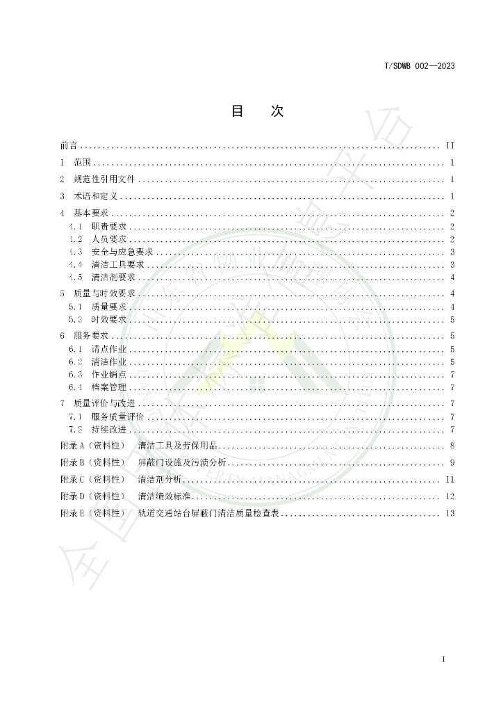 T/SDWB 002-2023 标准预览
