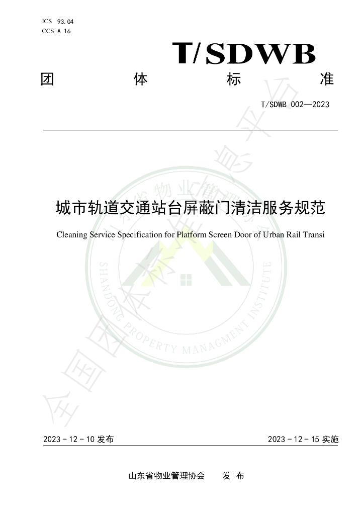 T/SDWB 002-2023 标准预览