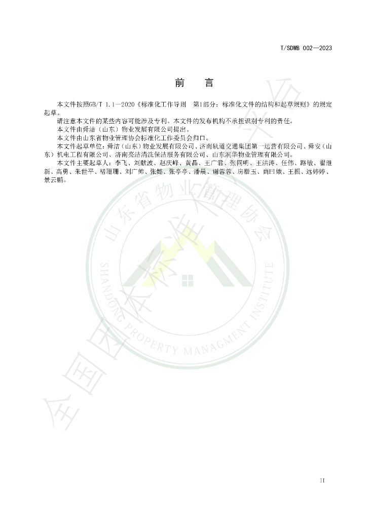 T/SDWB 002-2023 标准预览