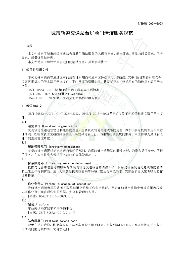 T/SDWB 002-2023 标准预览