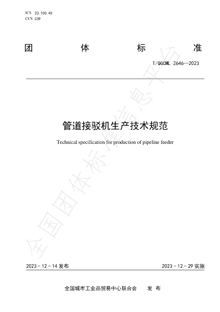 T/QGCML 2646-2023 标准预览