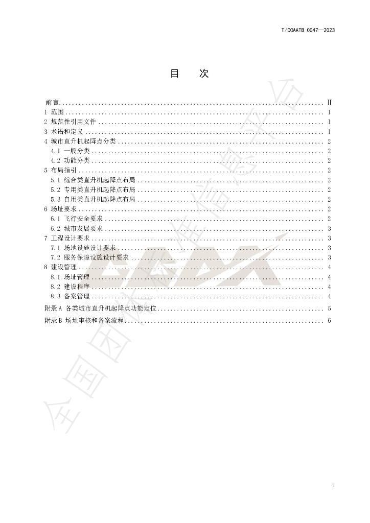 T/CCAATB 0047-2023 标准预览