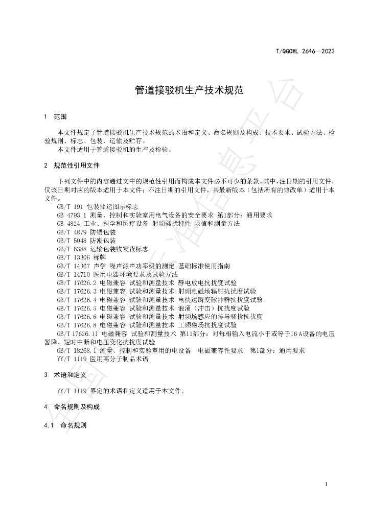 T/QGCML 2646-2023 标准预览