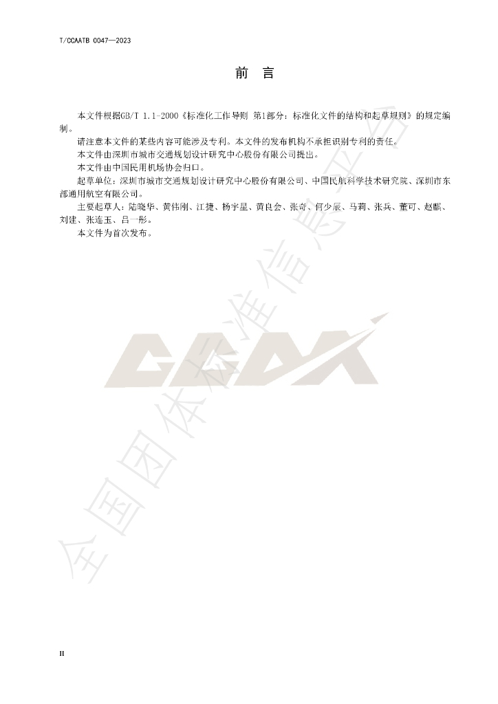 T/CCAATB 0047-2023 标准预览