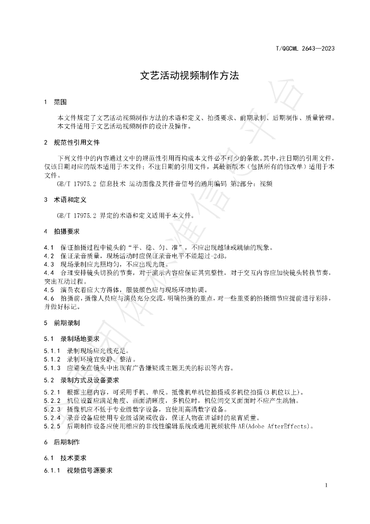 T/QGCML 2643-2023 标准预览
