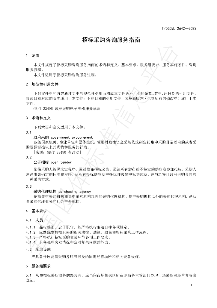 T/QGCML 2642-2023 标准预览