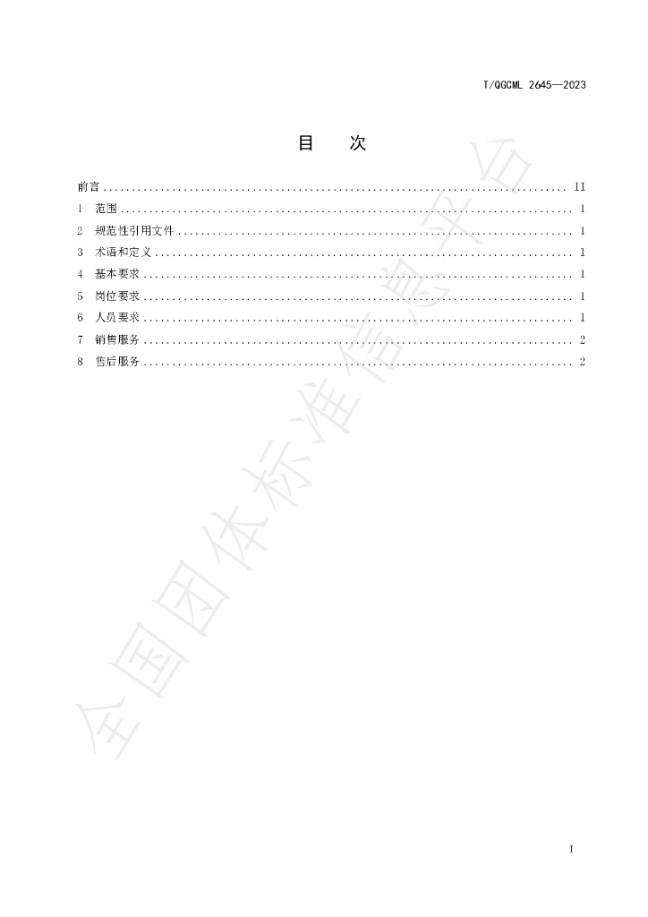 T/QGCML 2645-2023 标准预览