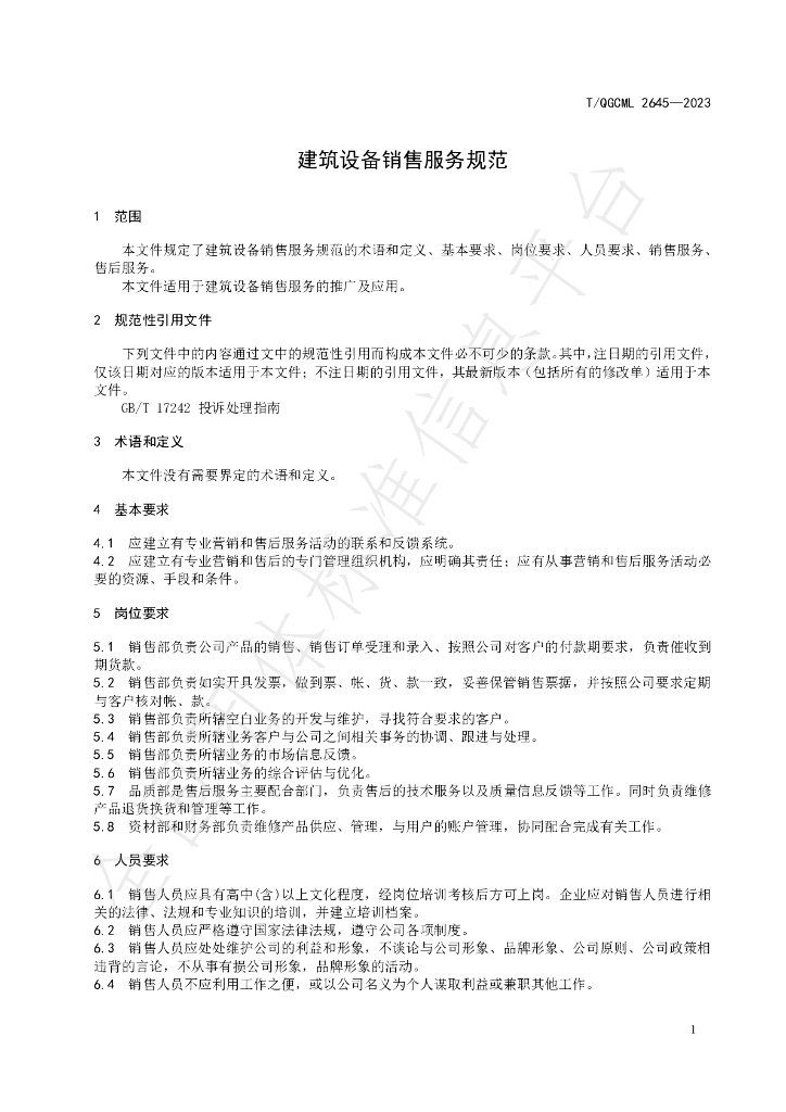 T/QGCML 2645-2023 标准预览