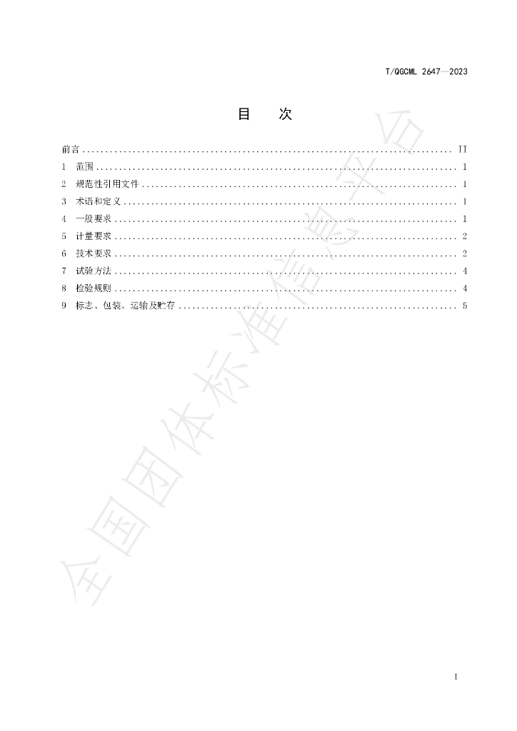 T/QGCML 2647-2023 标准预览