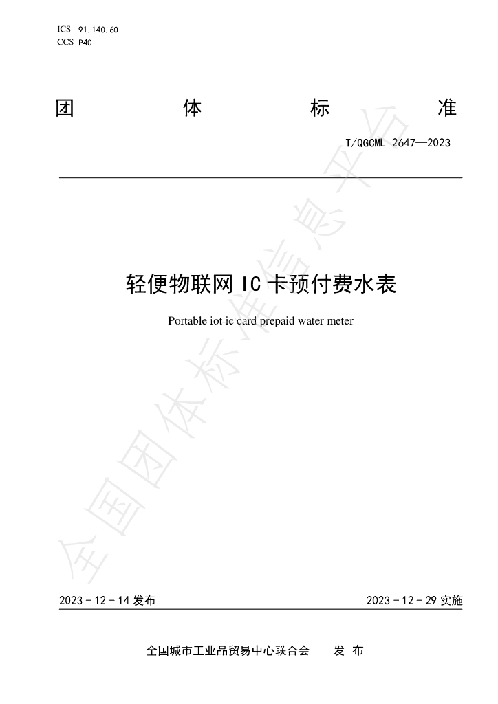 T/QGCML 2647-2023 标准预览