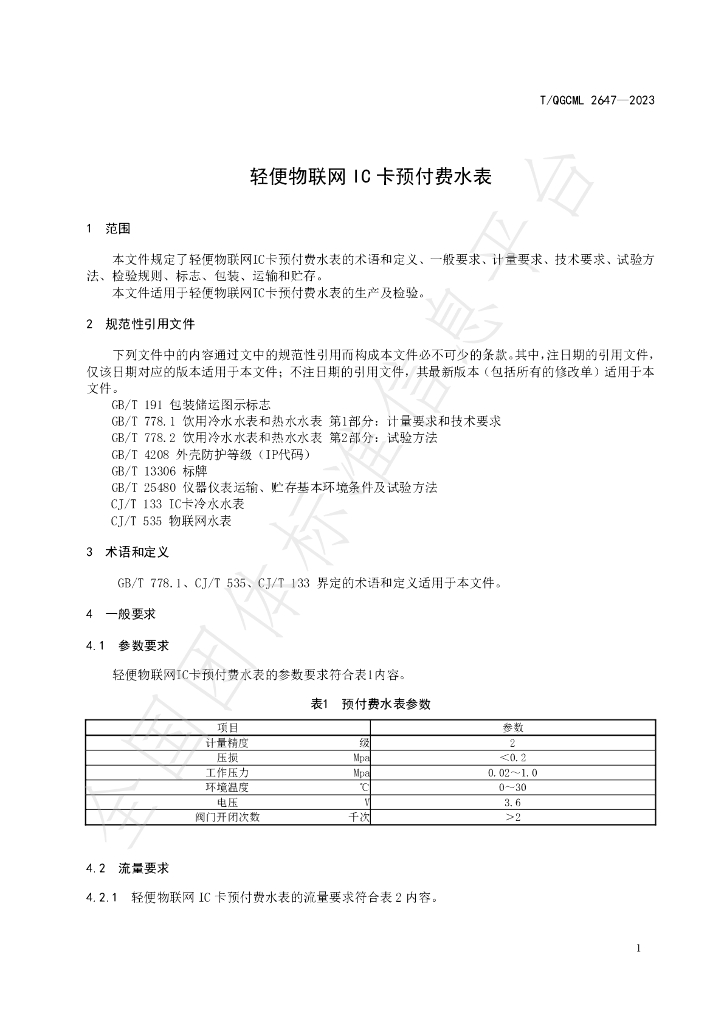 T/QGCML 2647-2023 标准预览