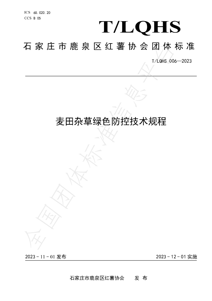 T/LQHS 006-2023 标准预览