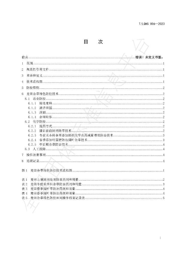 T/LQHS 006-2023 标准预览