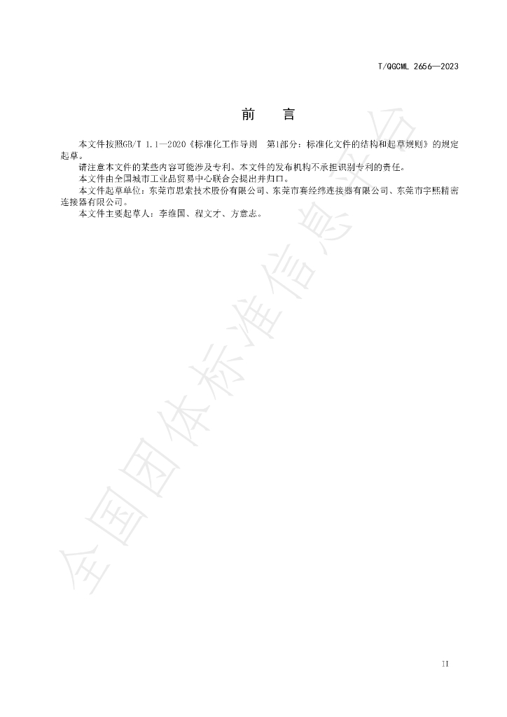 T/QGCML 2656-2023 标准预览