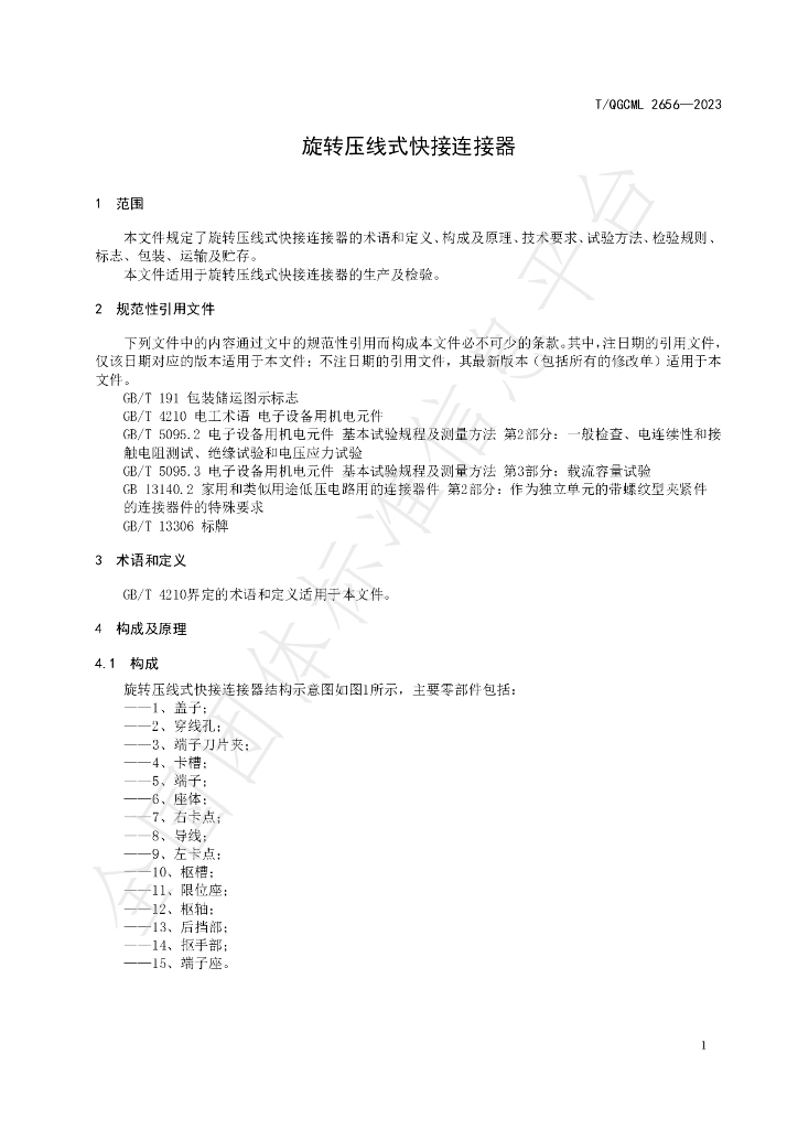 T/QGCML 2656-2023 标准预览