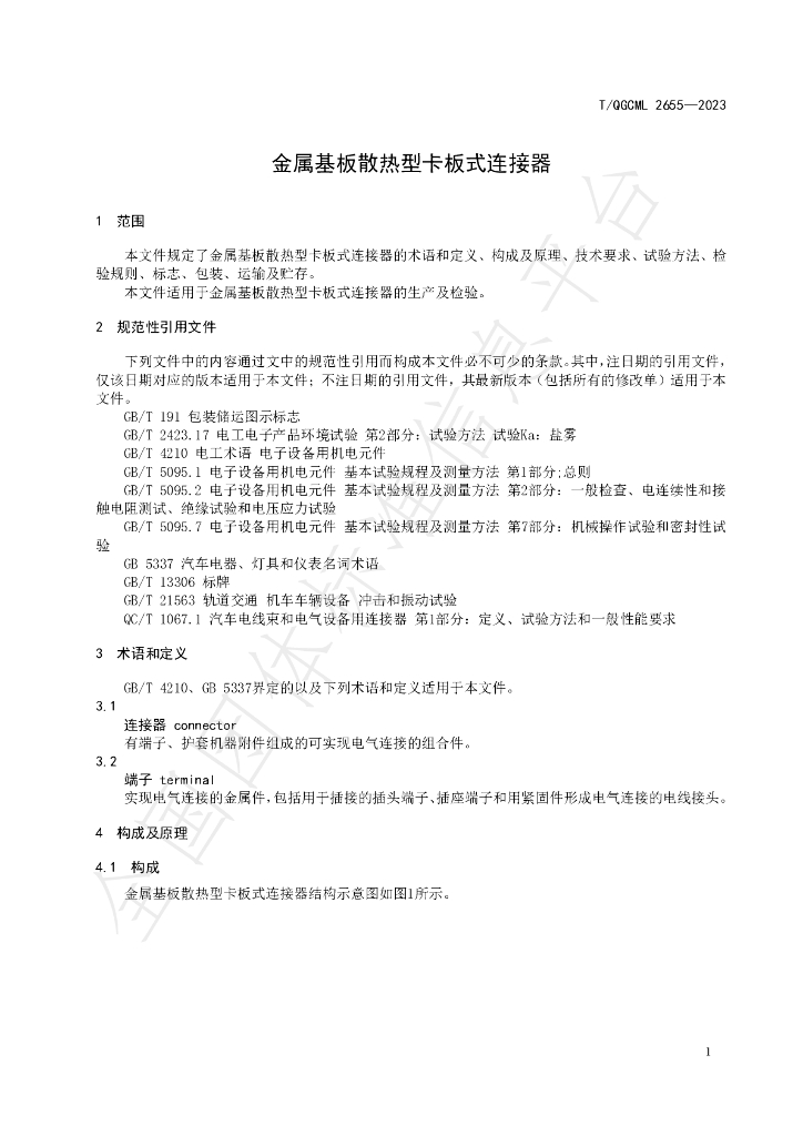 T/QGCML 2655-2023 标准预览