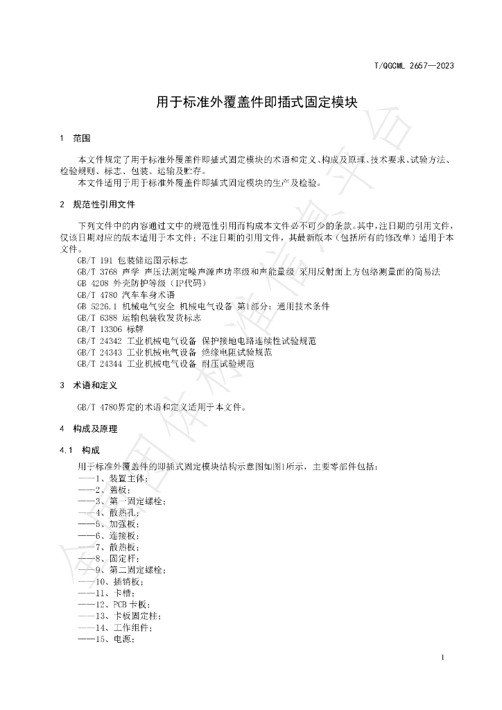 T/QGCML 2657-2023 标准预览