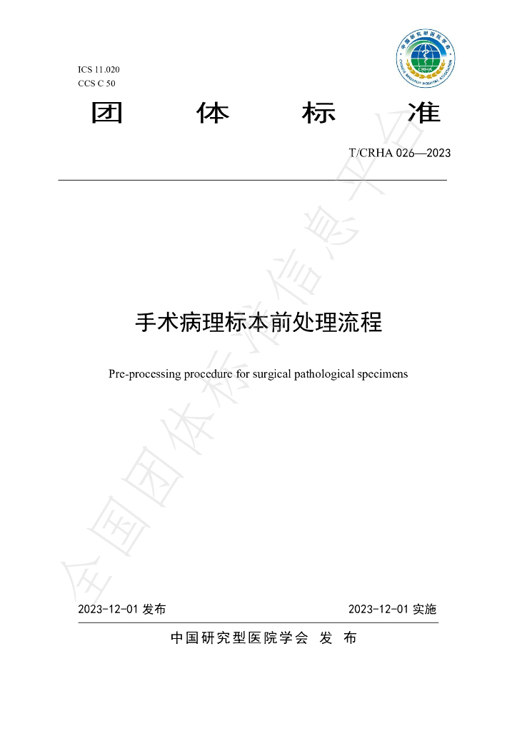 T/CRHA 026-2023 标准预览