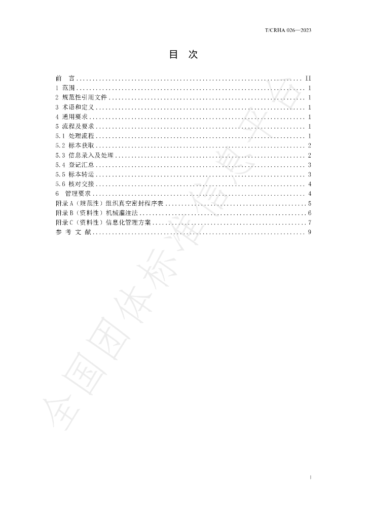 T/CRHA 026-2023 标准预览