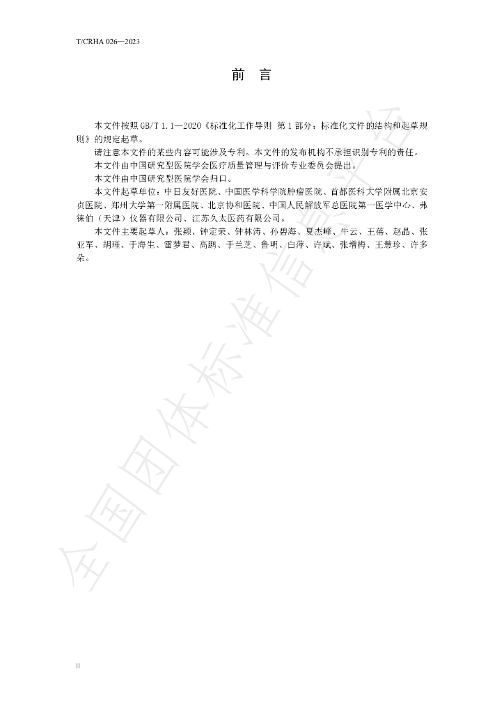 T/CRHA 026-2023 标准预览