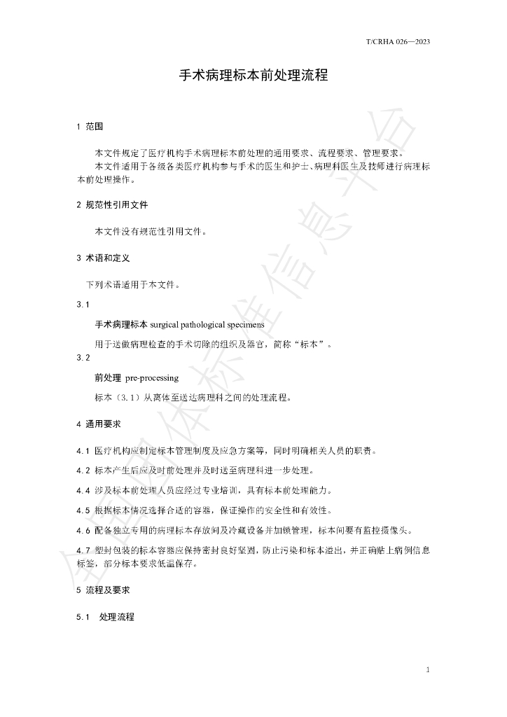T/CRHA 026-2023 标准预览