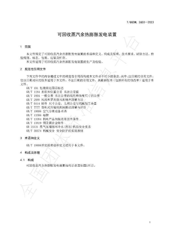 T/QGCML 2650-2023 标准预览