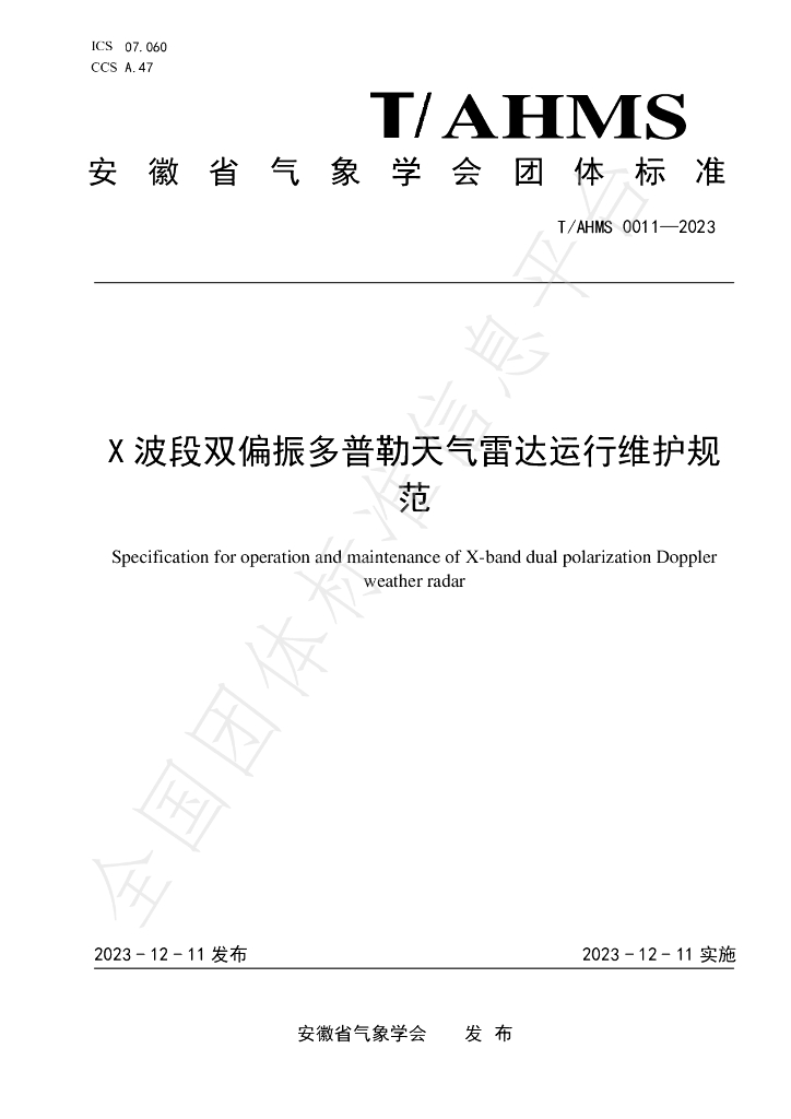 T/AHMS 0011-2023 标准预览