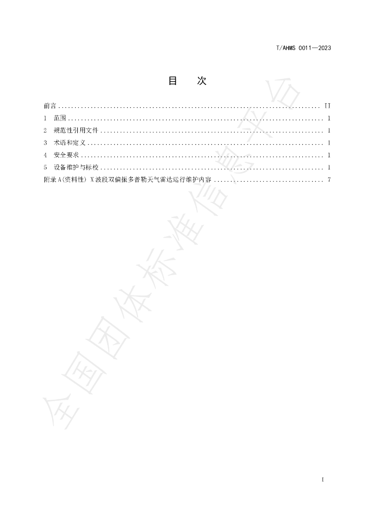 T/AHMS 0011-2023 标准预览