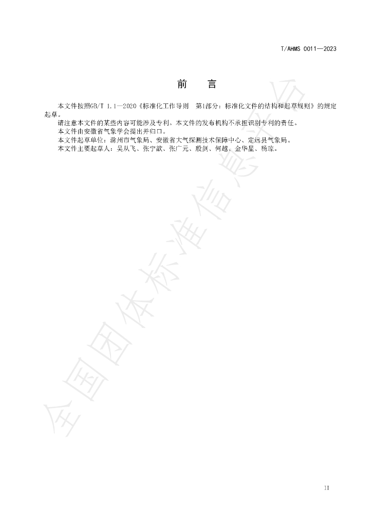 T/AHMS 0011-2023 标准预览